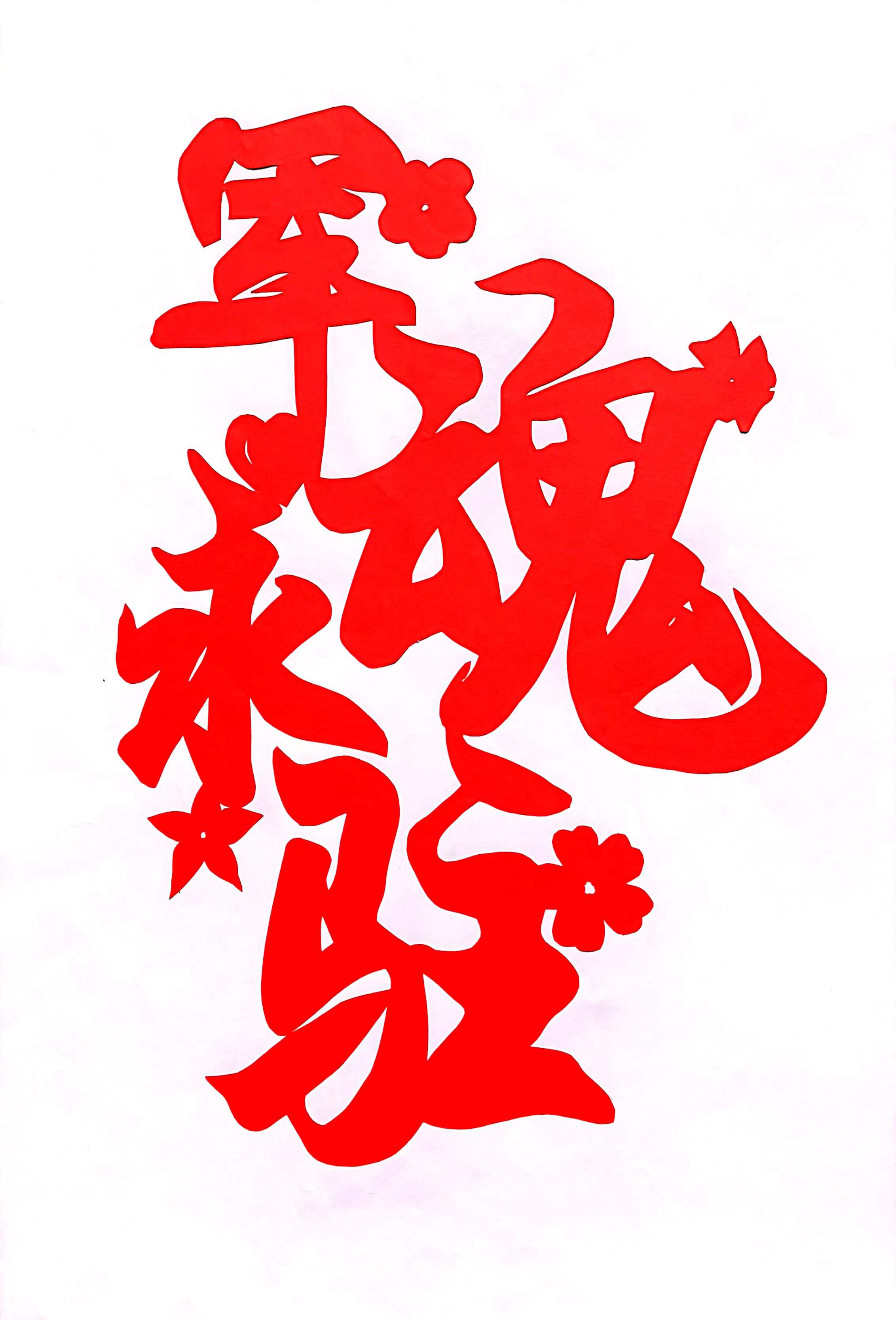 剪紙之《軍魂永駐》 剪紙之《軍魂永駐》