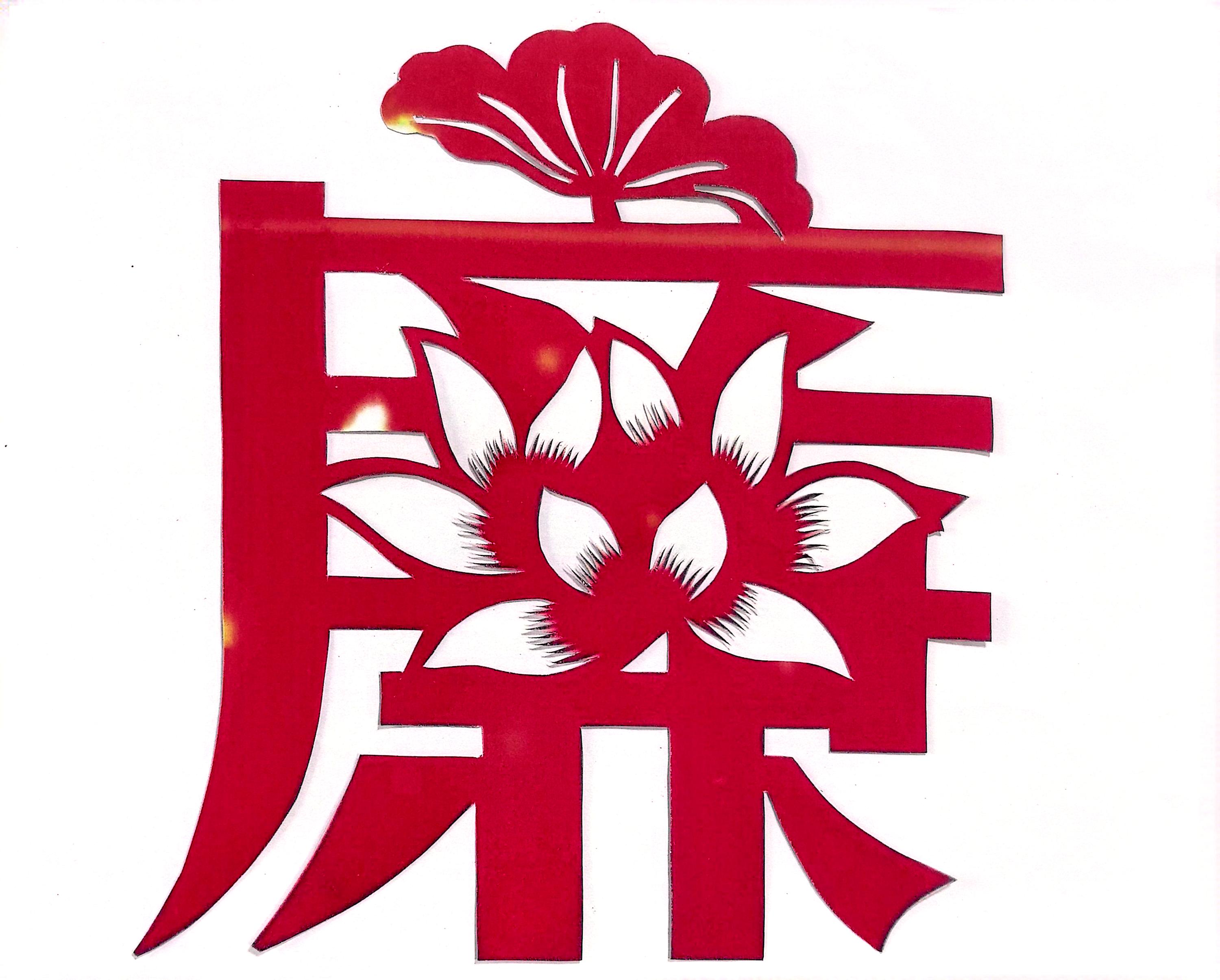 一“剪”廉 看指尖上的廉潔文化 一“剪”廉 看指尖上的廉潔文化