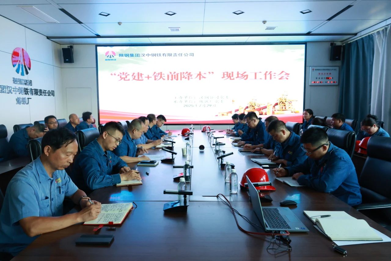 黨建引領(lǐng)聚合力 驅(qū)動(dòng)降本新引擎！公司召開(kāi)7月份“黨建＋鐵前降本”現(xiàn)場(chǎng)工作會(huì)